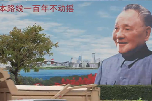 第五十四集：東方風(fēng)來(lái)滿(mǎn)眼春